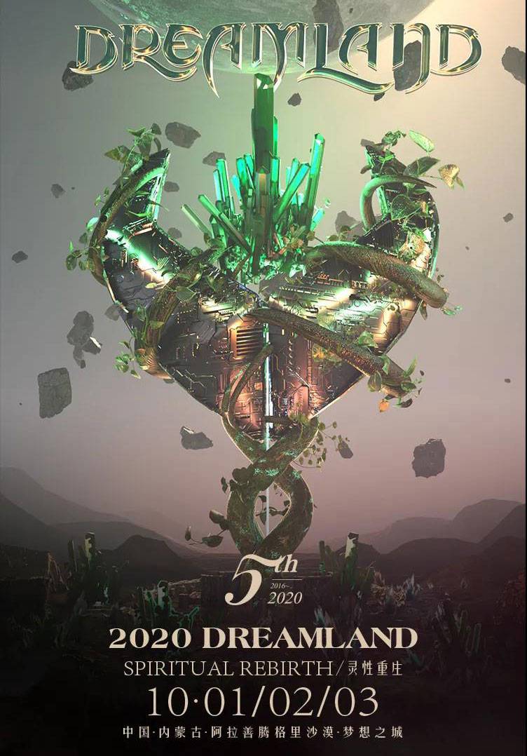 【阿拉善盟】2020 DREAMLAND - 音乐艺术嘉年华
