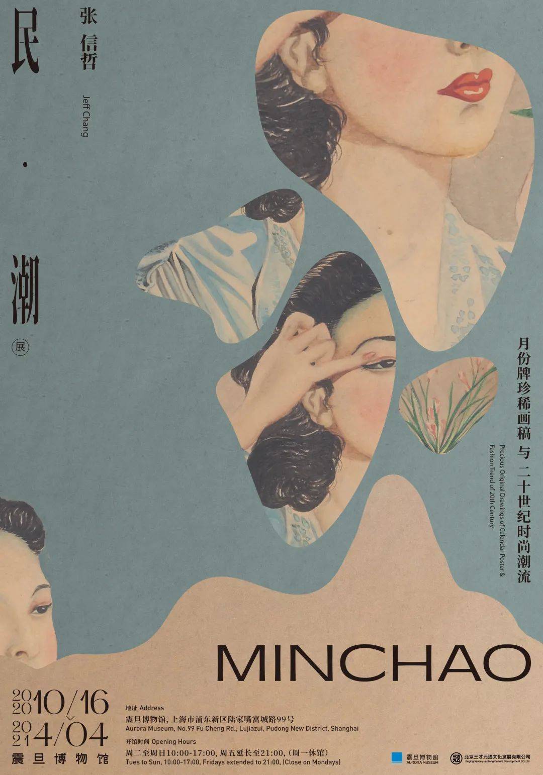 民•潮 - 月份牌珍稀画稿与二十世纪时尚潮流展