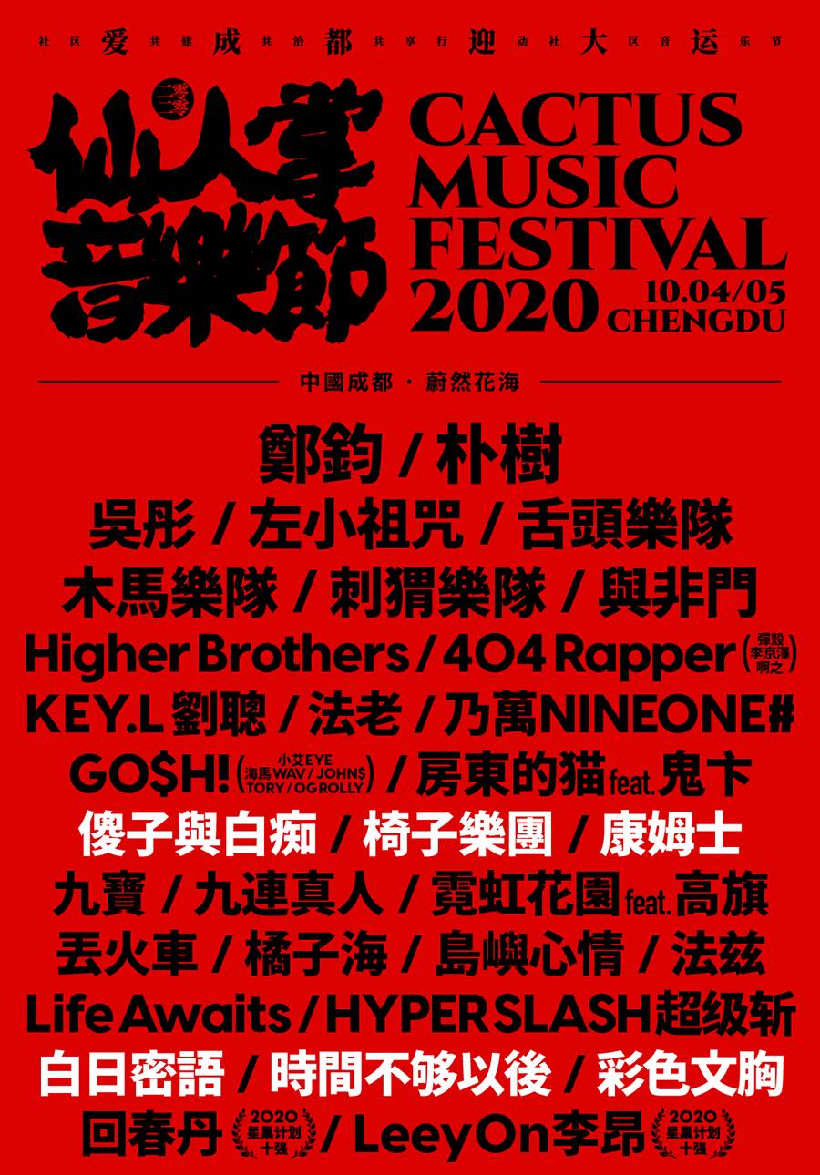 【成都】2020成都仙人掌音乐节