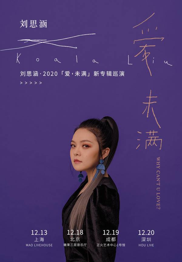 刘思涵 爱,未满巡回演唱会 - 上海站