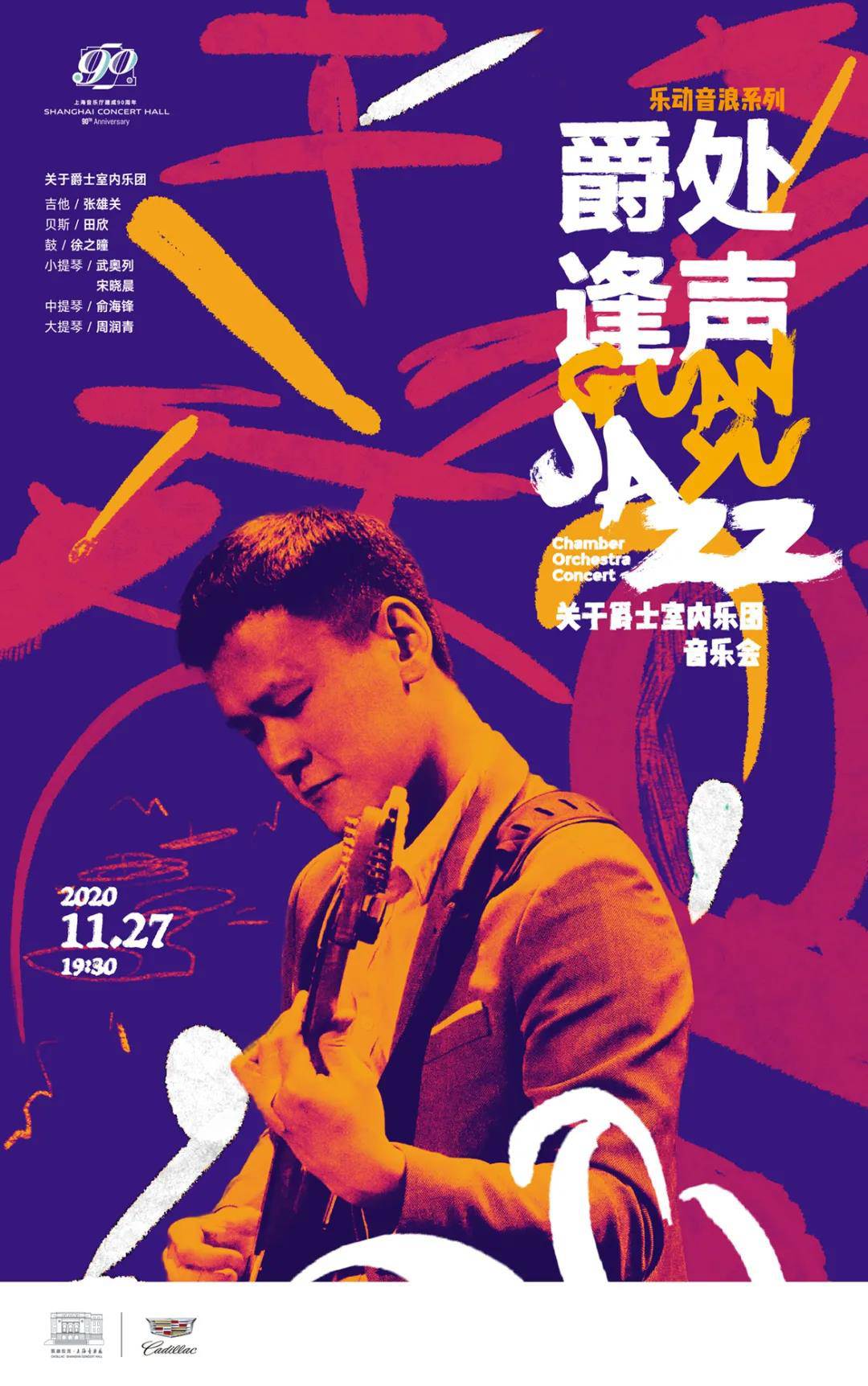 乐动音浪系列 爵处逢声 关于爵士室内乐团音乐会
