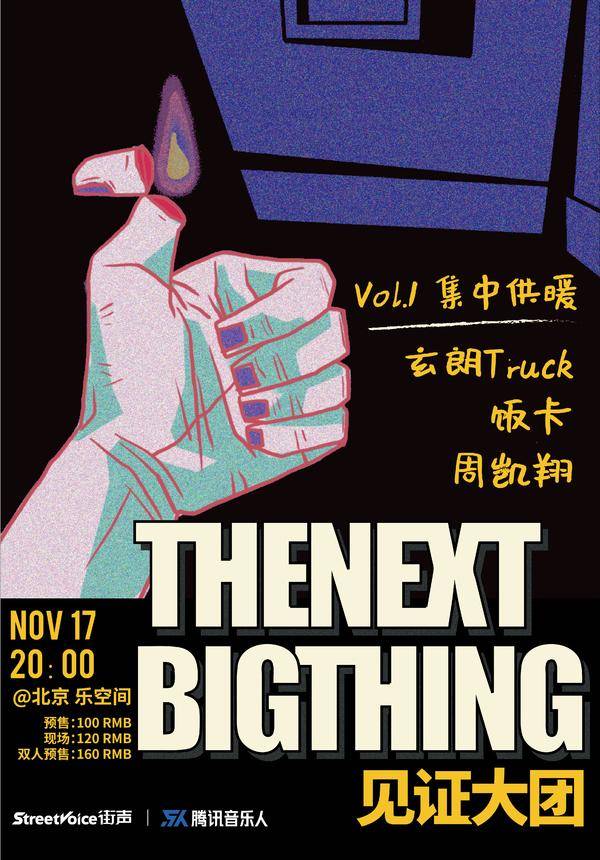 见证大团 Vol.1 集中供暖:玄朗Truck x 饭卡 x 周凯翔