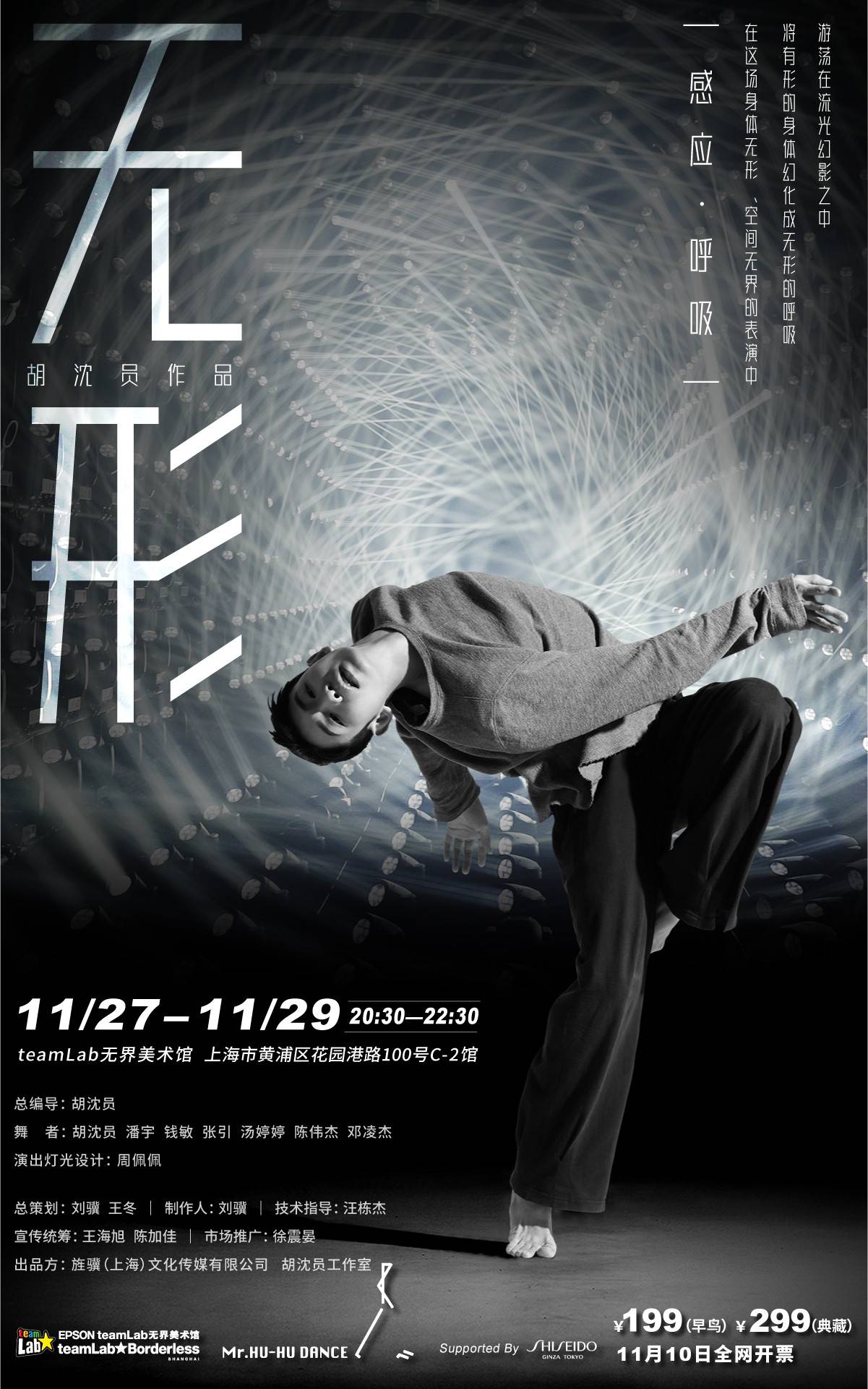teamLab Borderless × Hu Shenyuan Studio pres. Dance Theatre "Formless"