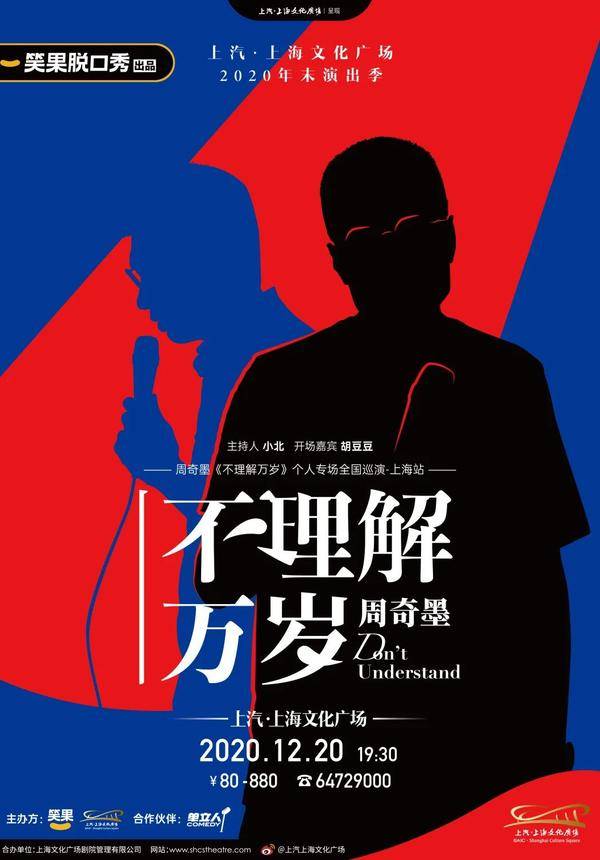 笑果脱口秀出品 周奇墨《不理解万岁》个人专场全国巡演·上海站