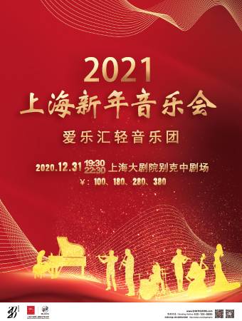 2021上海新年音乐会——爱乐汇轻音乐团