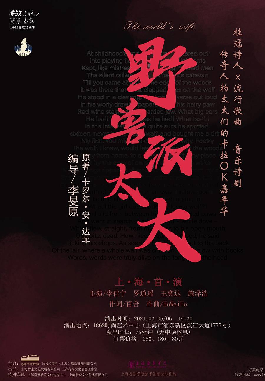 桂冠诗人×流行歌曲 音乐诗剧《野兽派太太》