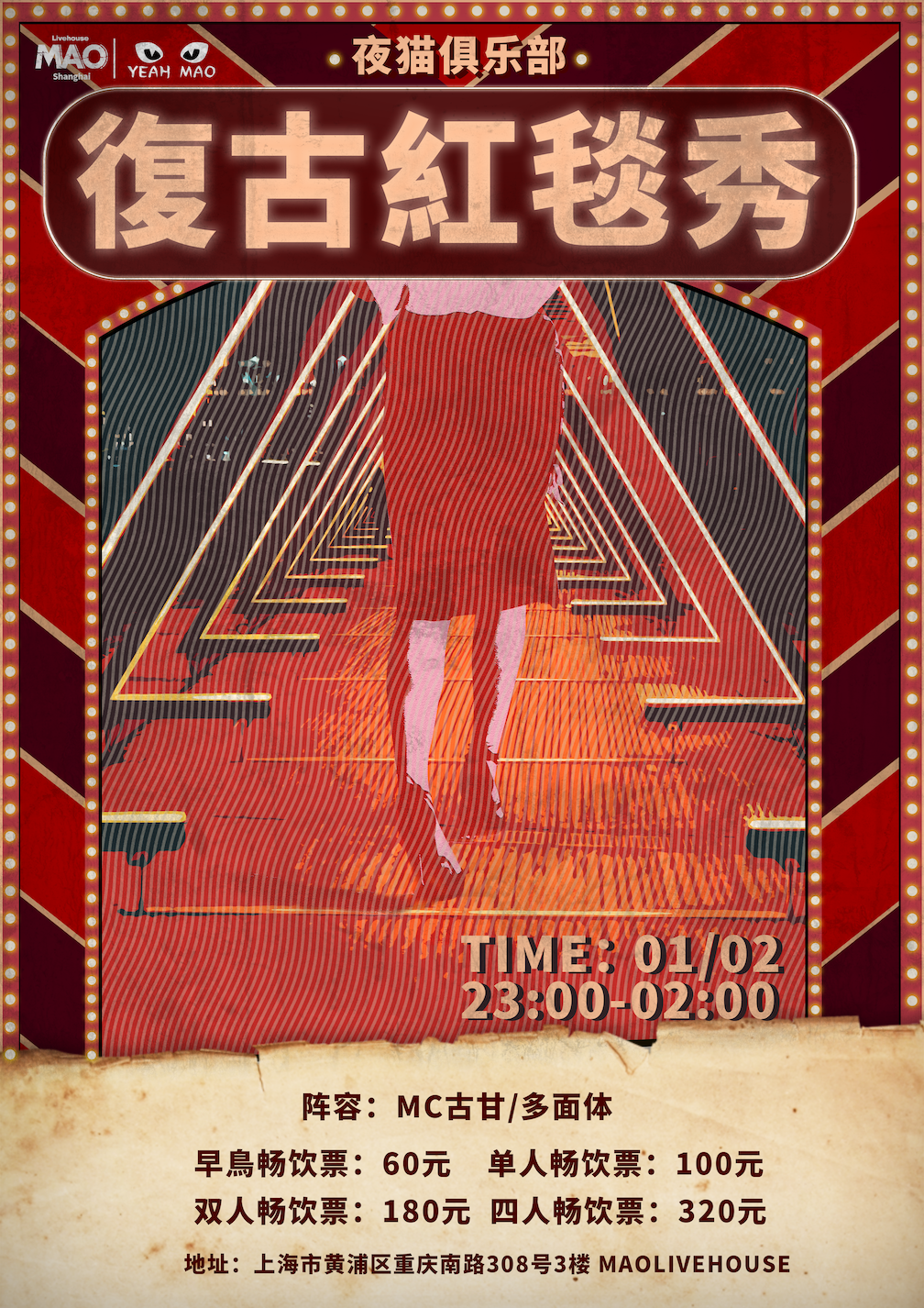 夜猫俱乐部「复古红毯秀」