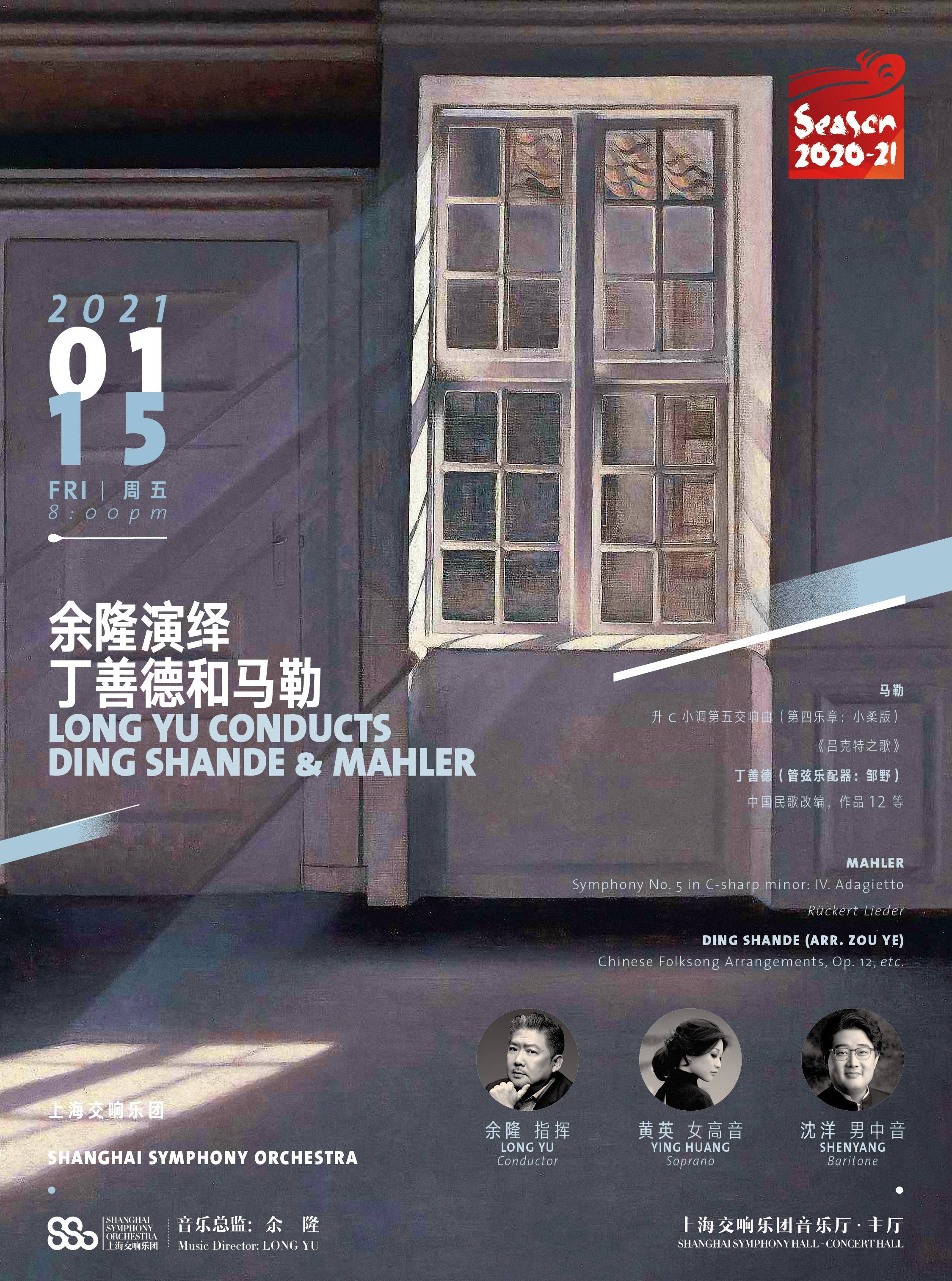 Long Yu Conducts Ding Shande and Mahler