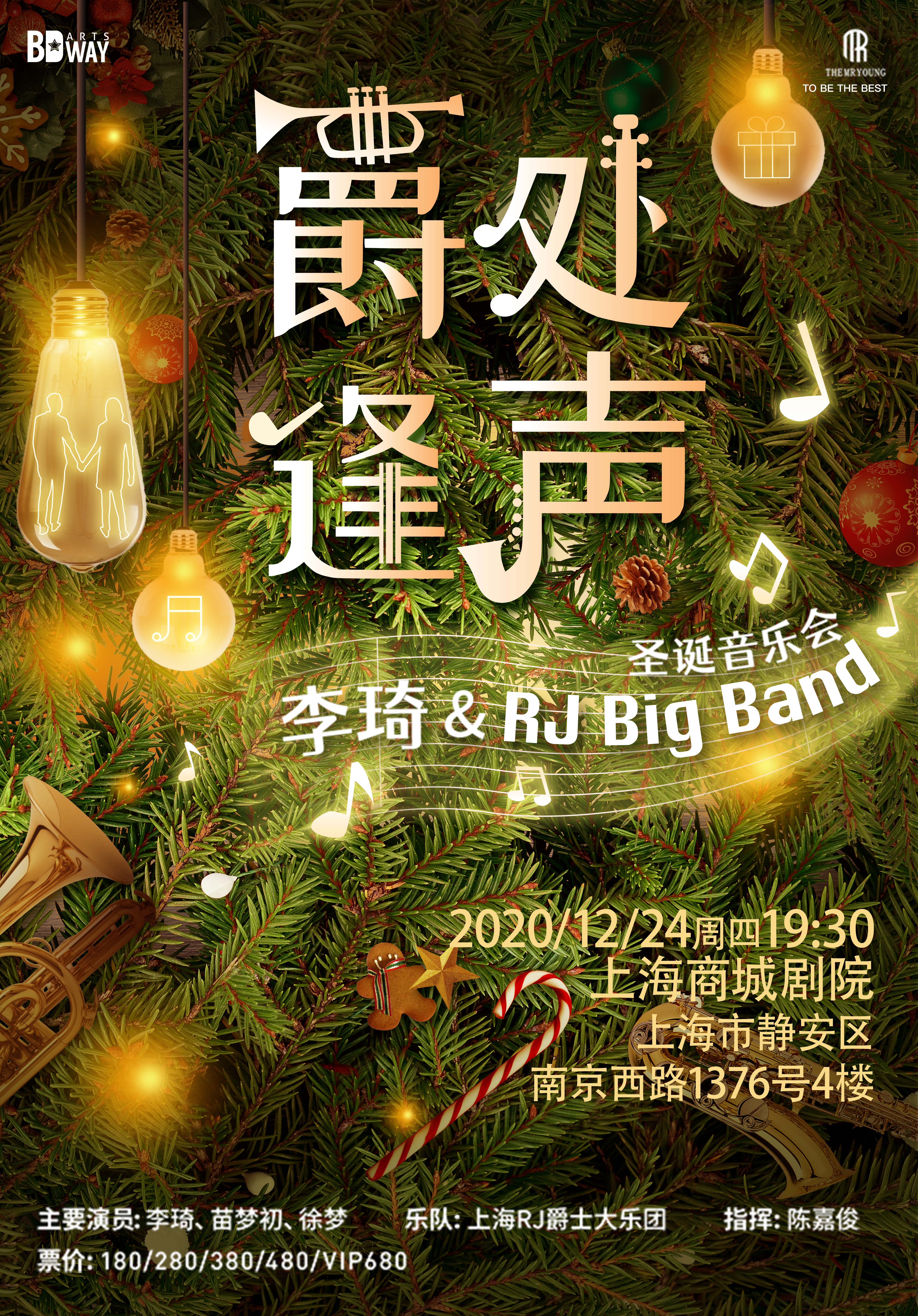 爵处逢声——李琦 & RJ Big Band圣诞音乐会