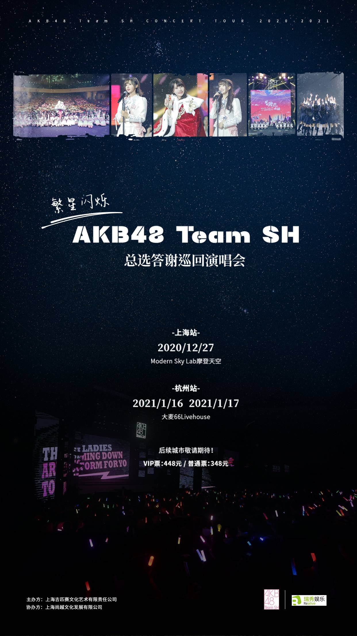 “繁星闪烁”AKB48 Team SH总选答谢巡回演唱会 ·上海站
