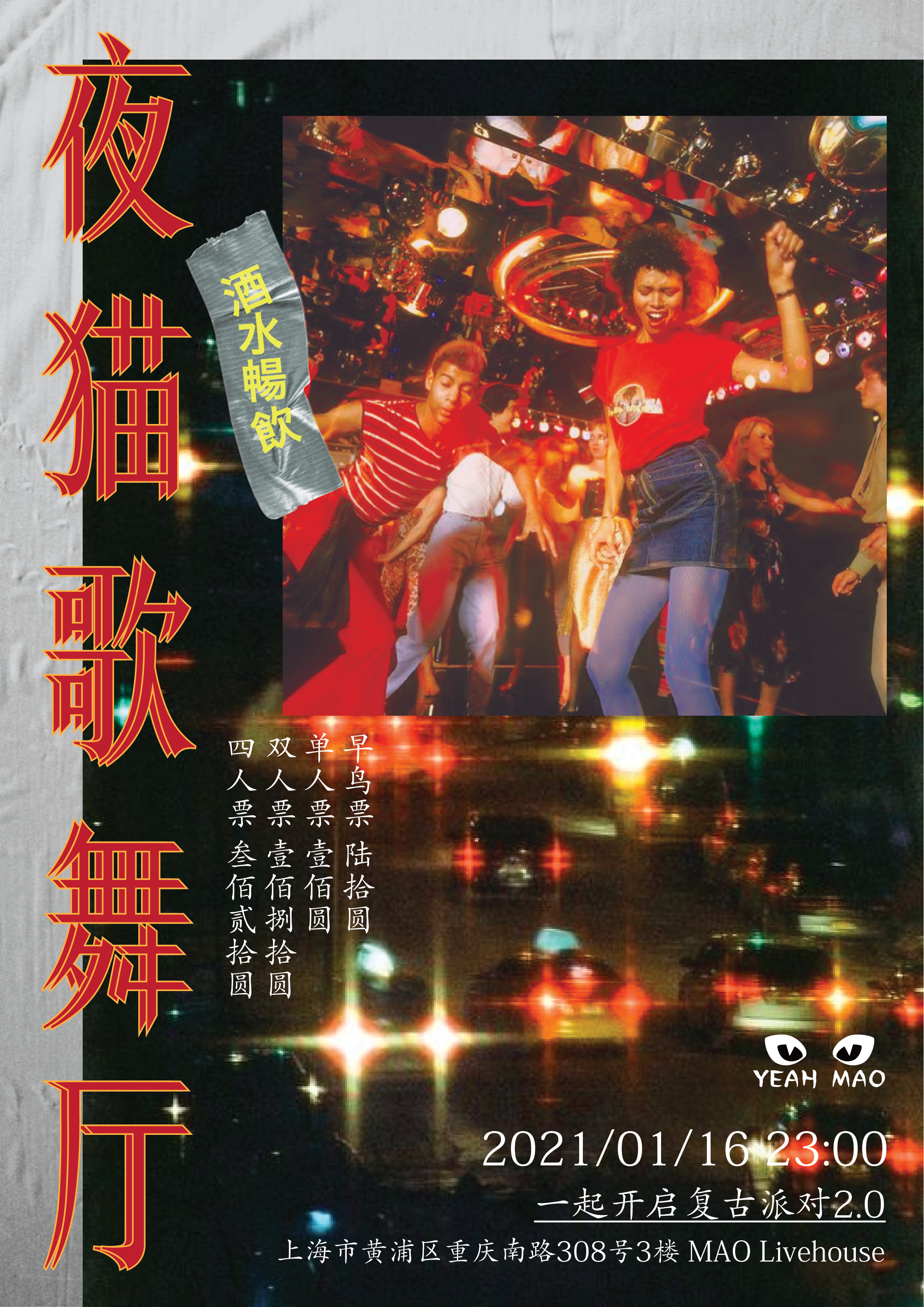 夜猫俱乐部「复古歌舞厅」