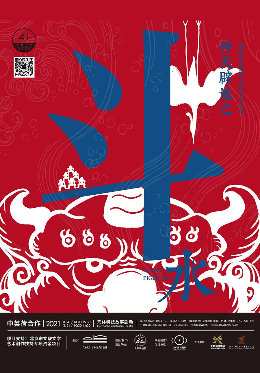Beijing Acrobatic Troupe: Flood Fighting