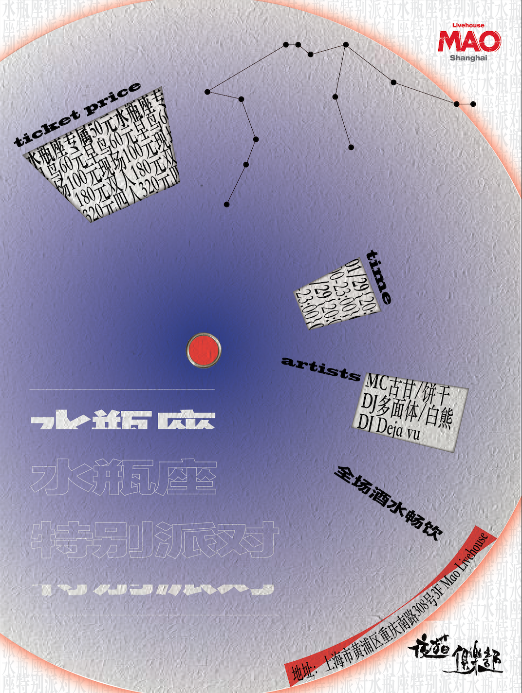 夜猫俱乐部之「水瓶座特别派对」