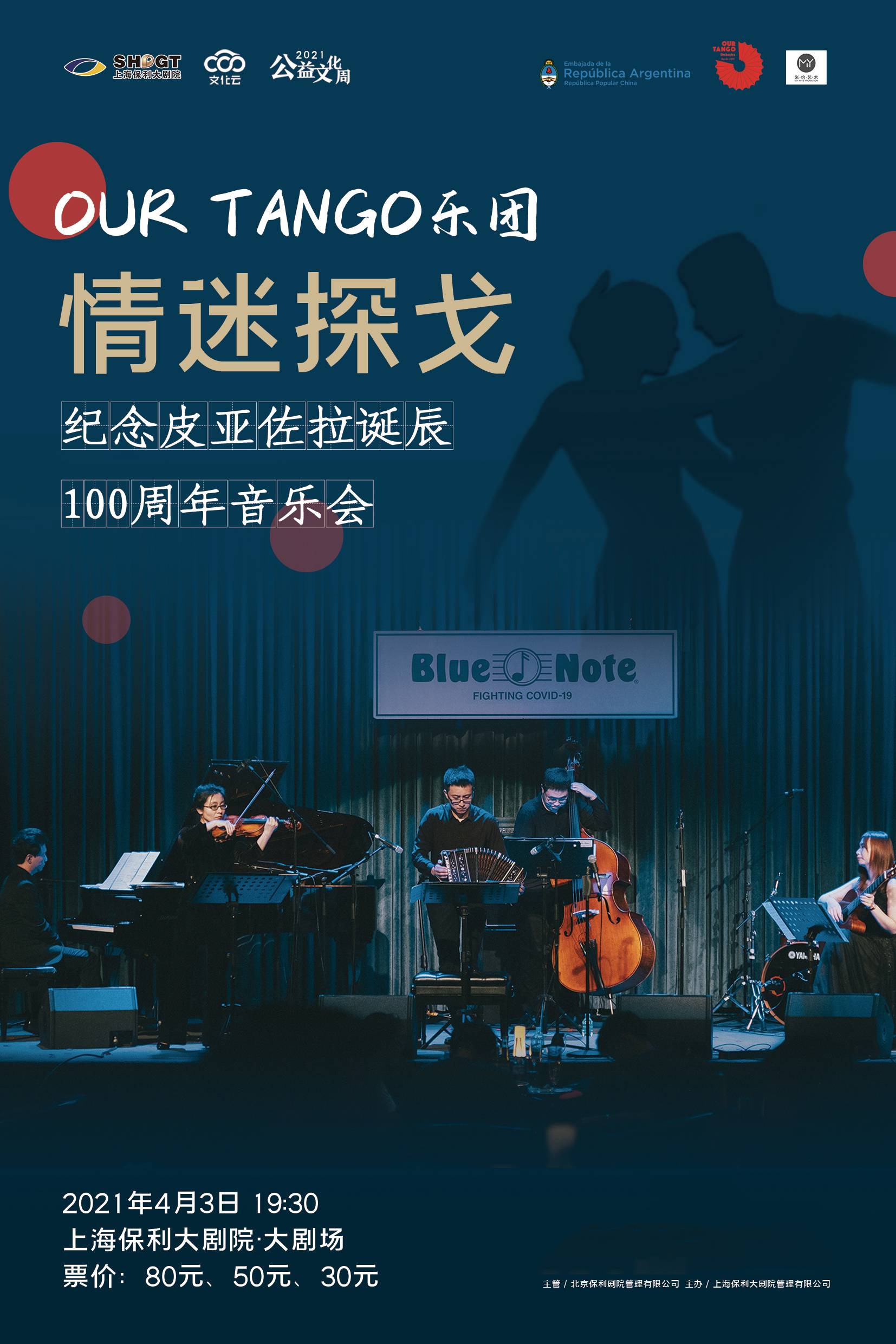 2021上海保利大剧院公益文化周 “情迷探戈” 纪念皮亚佐拉诞辰100周年音乐会