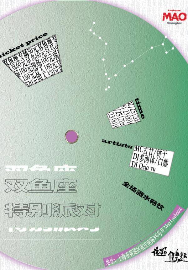 夜猫俱乐部之「双鱼座特别派对」