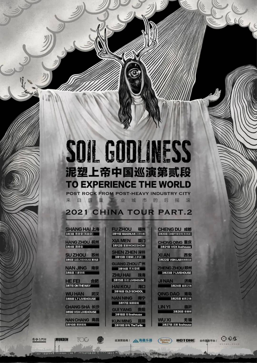 泥塑上帝soilgodliness中国巡演第贰段上海站