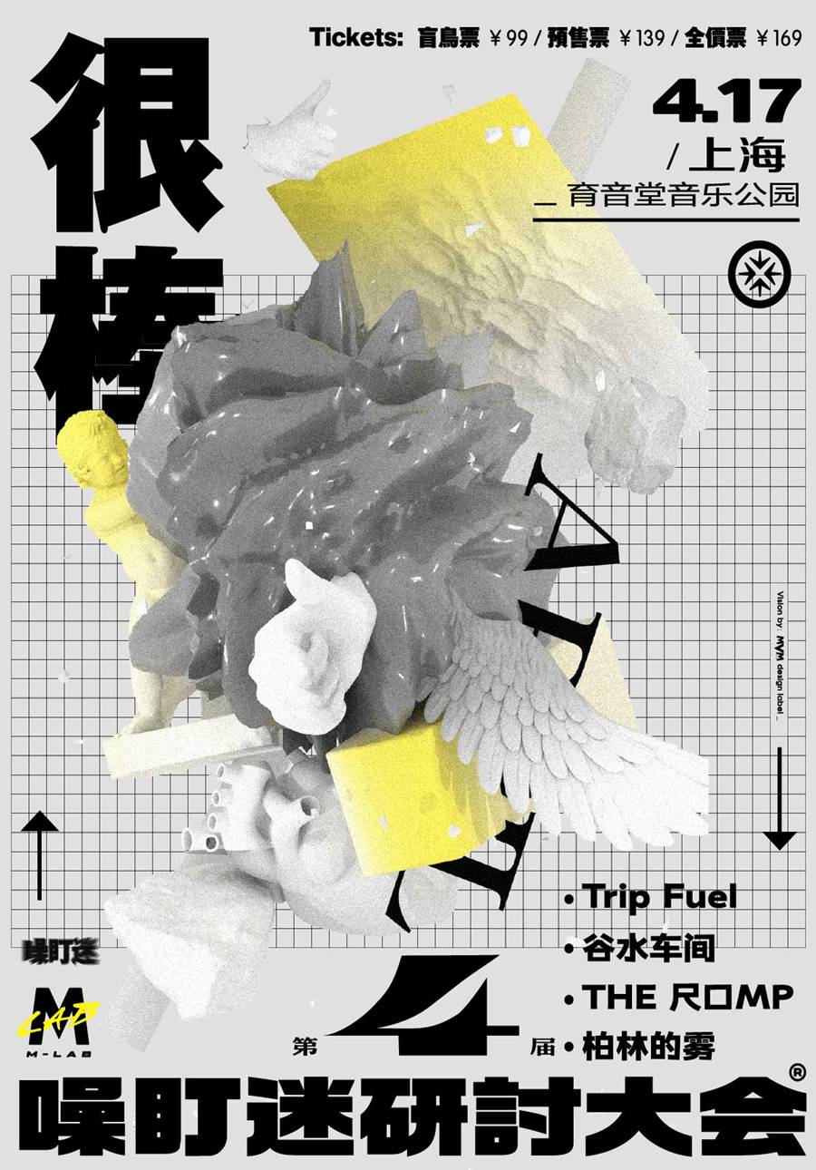 M-LAB呈献 | “很棒”·第四届「噪盯迷」研讨大会 