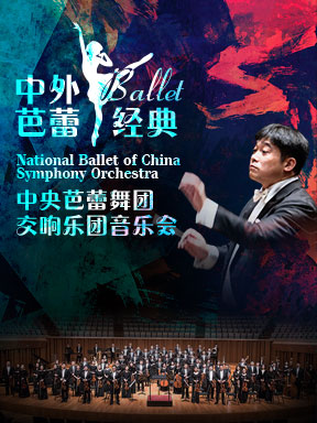 National Ballet of China Symphony Orchestra