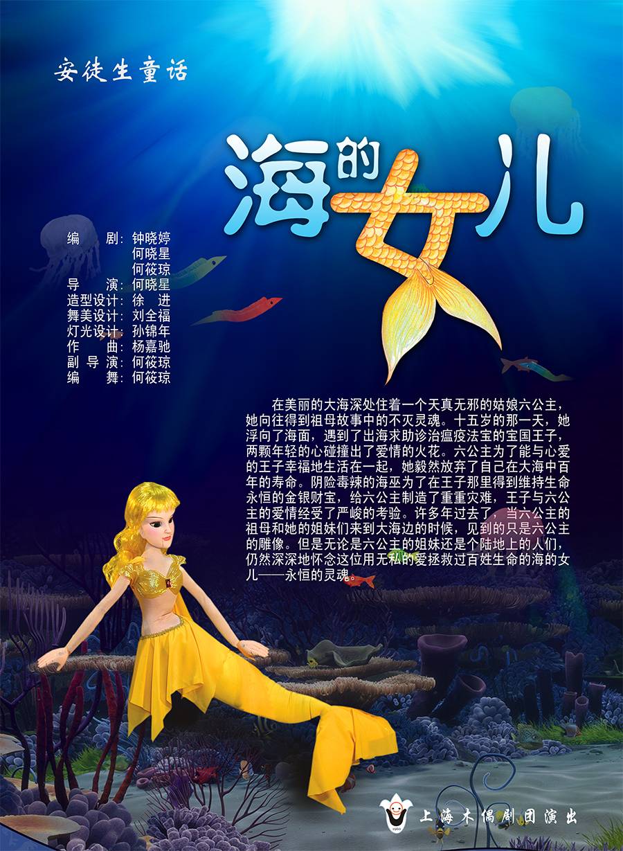 大型童话木偶剧美人鱼又名海的女儿