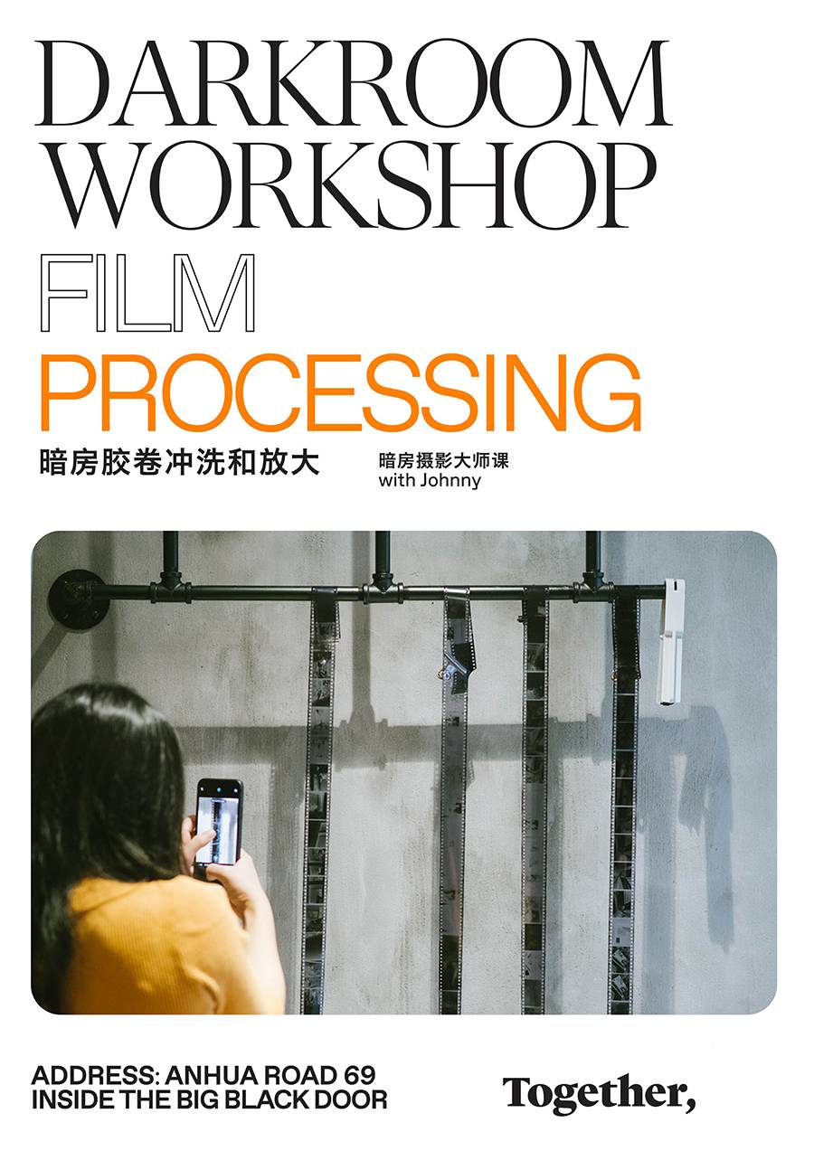 「together壹起」暗房胶卷冲洗与放大 darkroom workshop