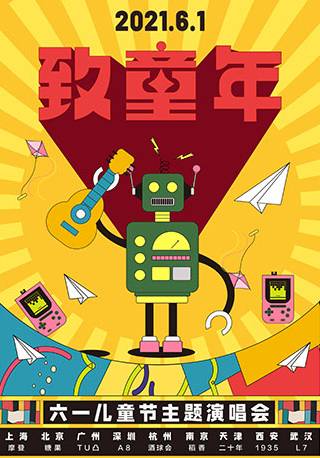 2021成人儿童节“致童年”演唱会 —青春不散，童心不泯