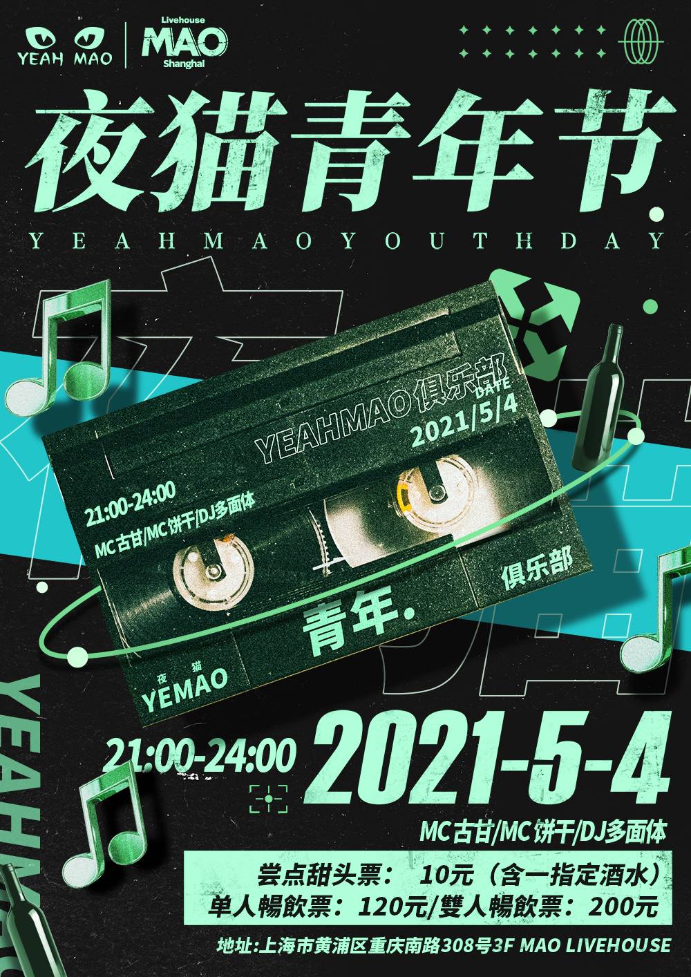 「夜猫青年节」夜猫俱乐部，释放你的放肆！