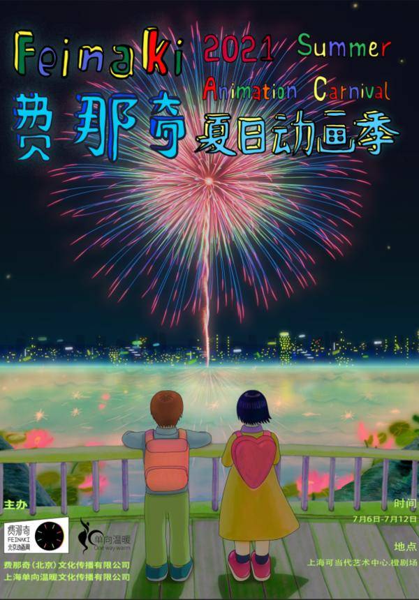[Independent Animation Exhibition] Feinaki Animation Summer 2021 (Mandarin)