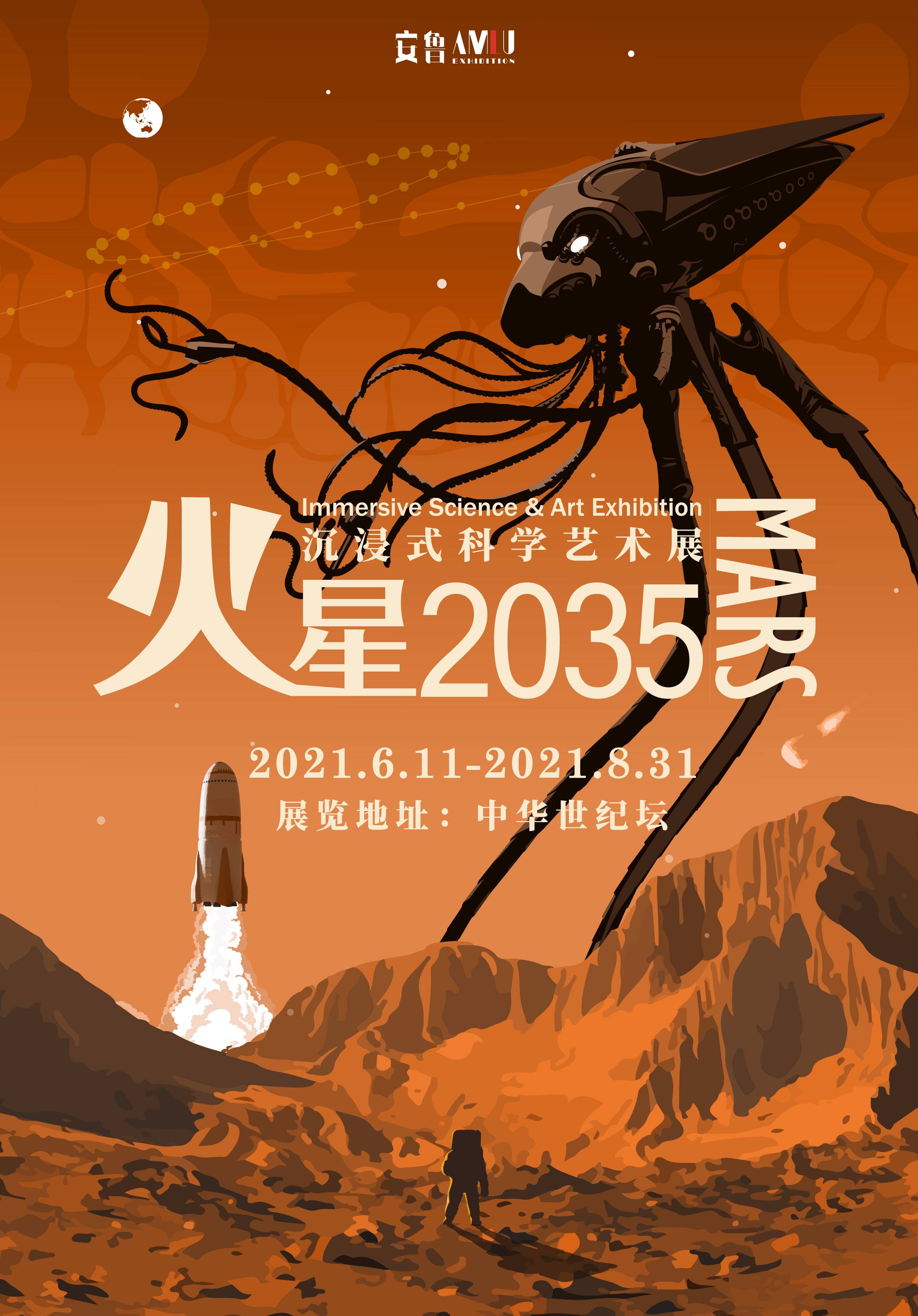 Mars 2035 Immersive Science and Art Exhibition Beijing