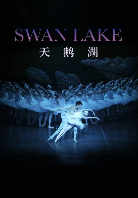 Shanghai Ballet: SWAN LAKE