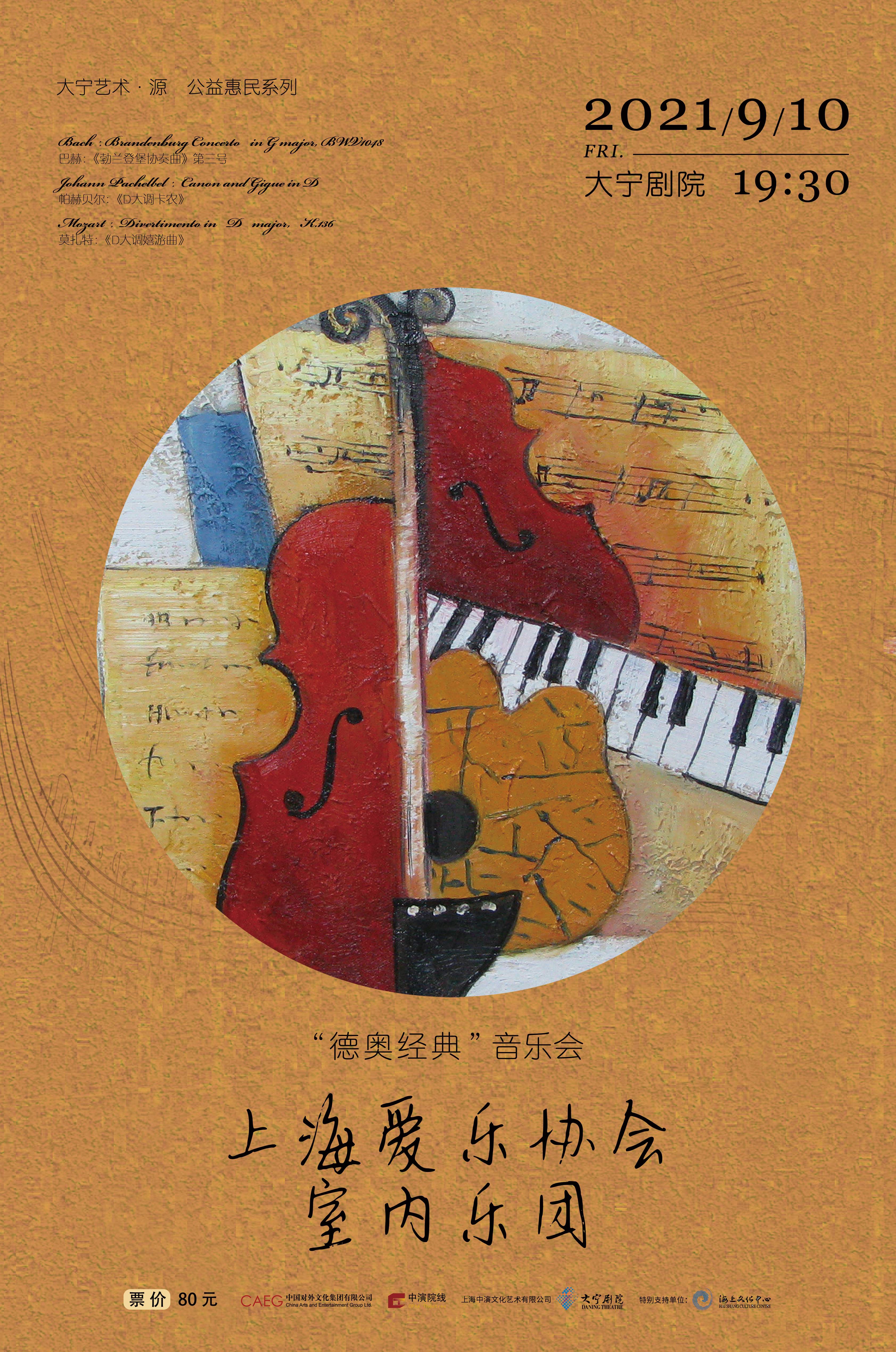 上海爱乐协会室内乐团 “德奥经典”音乐会