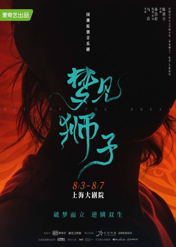 音乐剧《梦见狮子》