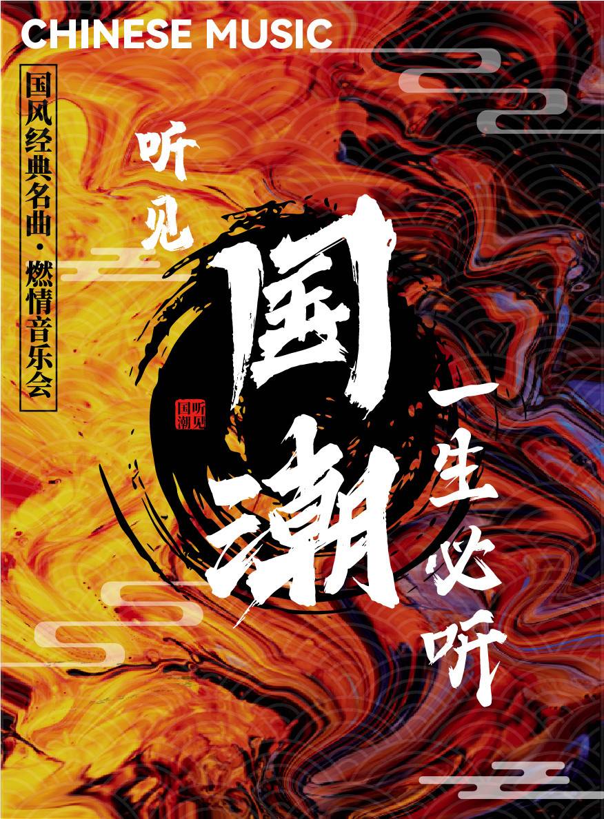 听见国潮一生必听国风经典名曲燃情音乐会