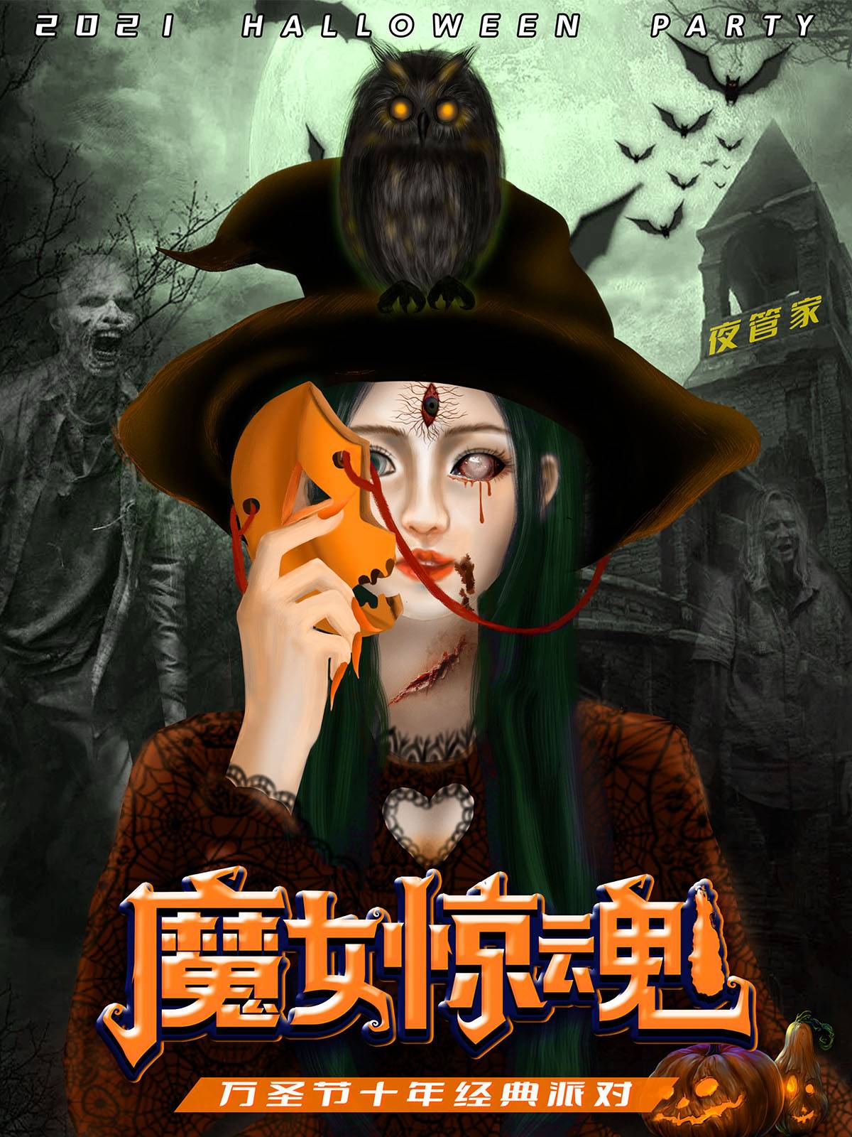 【上海第一站】2021万圣节“魔女惊魂”变装惊悚派对