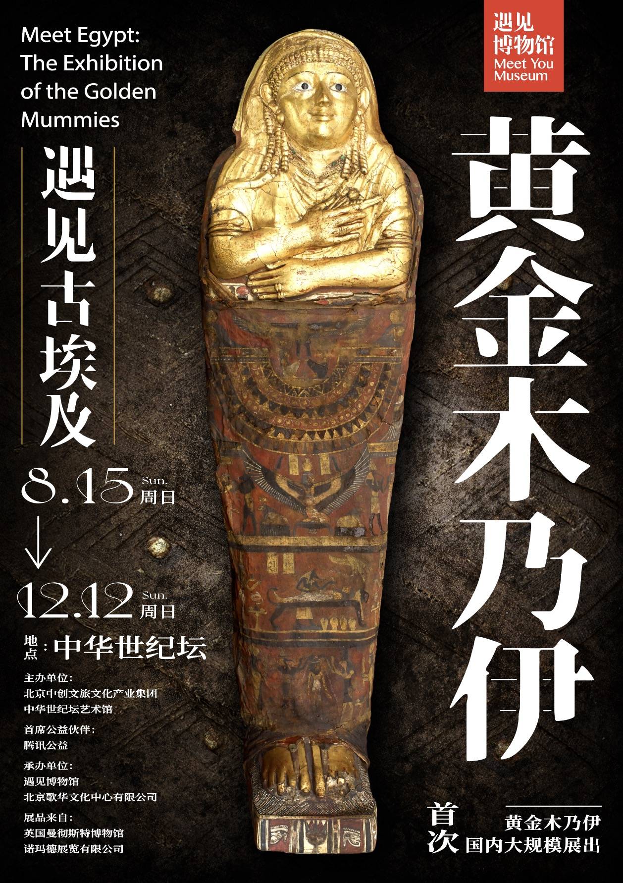[Beijing] Meet Egypt: The Exhibition of the Golden Mummies