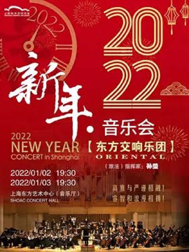 2022 New Year Concert in Shanghai - Oriental Orchestra