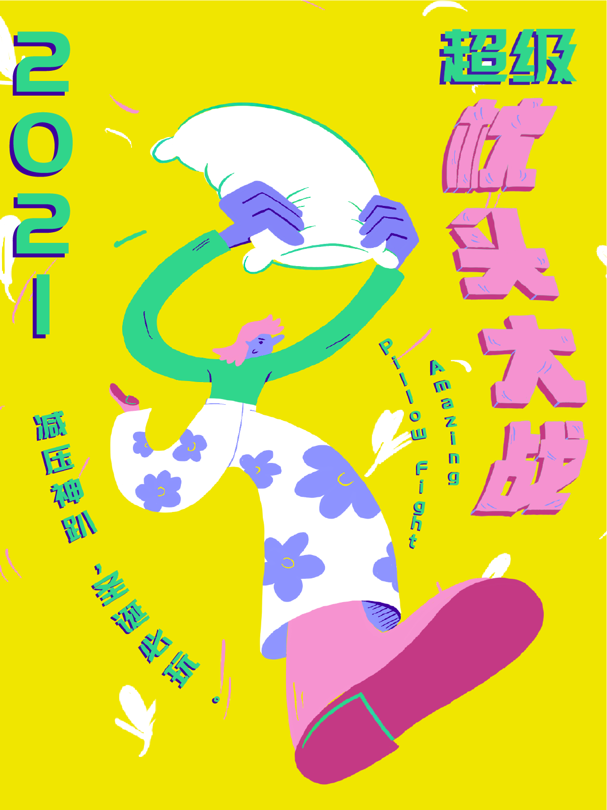 【上海】2021圣诞超级枕头大战—减压神趴15周年巨献，睡衣战袍即刻加冕