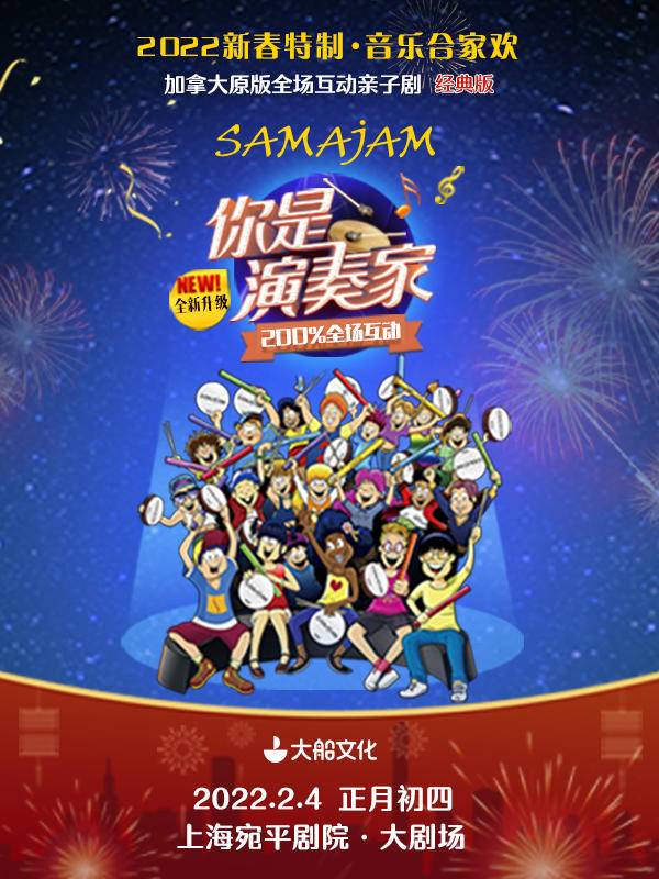 2022 Grand Boat Culture · Samajam Kids Show