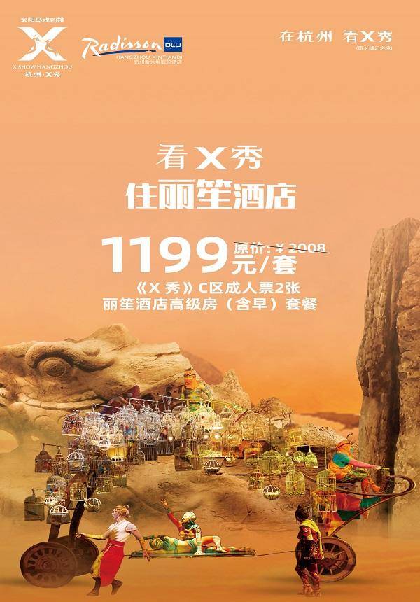 [Hangzhou] 2022 Cirque du Soleil X: The Land of Fantasy + Radisson Blu Hangzhou Xintiandi Hotel Package