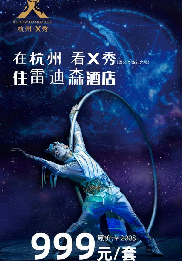  [Hangzhou] Cirque du Soleil X: The Land of Fantasy + Landison Plaza HSD Hotel Hangzhou Package