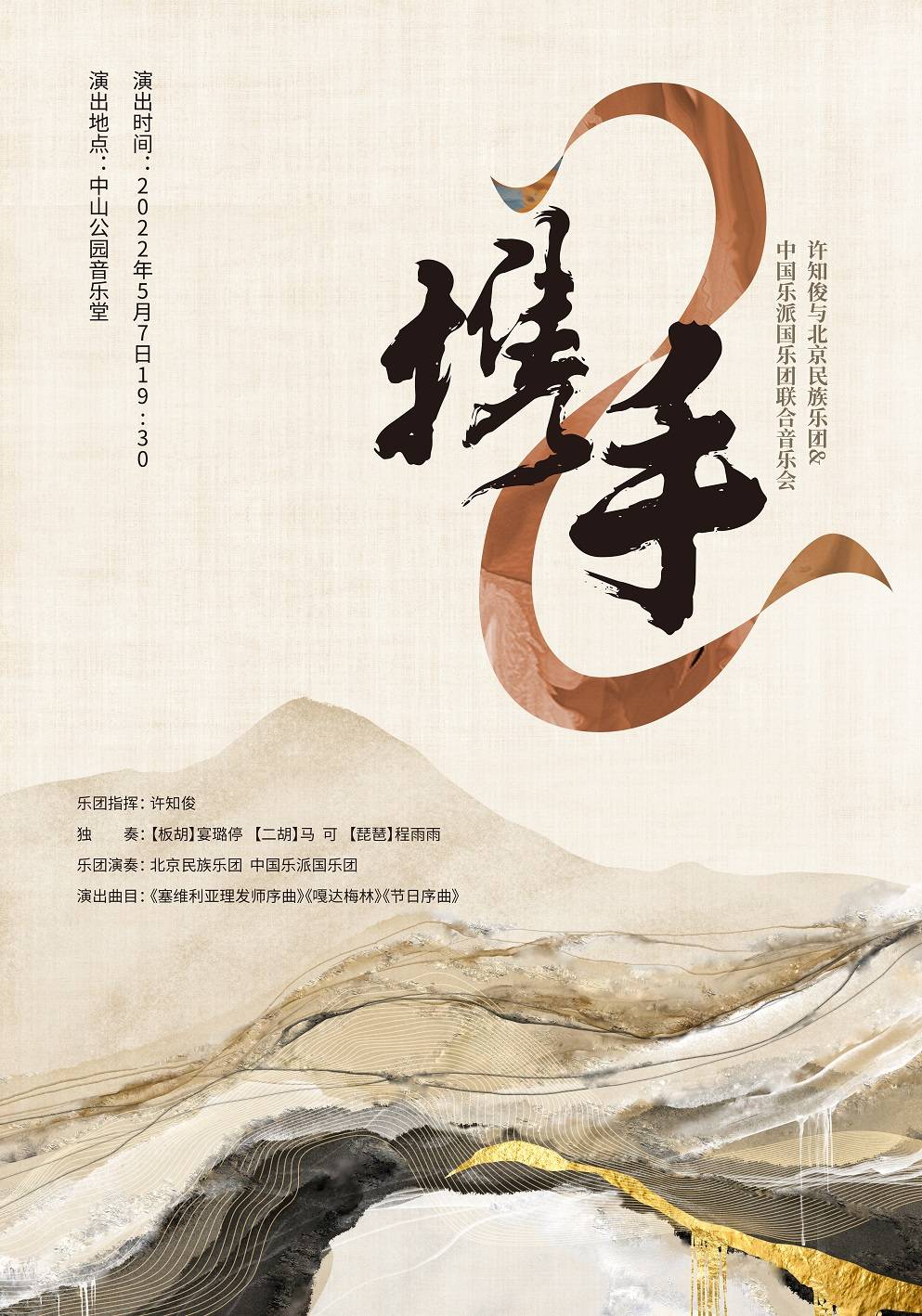 "Hand in Hand" Xu Zhijun and Beijing Chinese Orchestra Concert