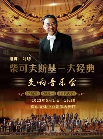 Symphonic Concert of Tchaikovsky's three classics-- Swan Lake, Sleeping Beauty and Nutcracker