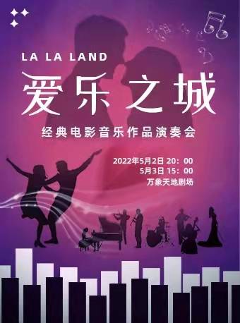 LA LA LAND Classical Film Music Concert Shenzhen Station