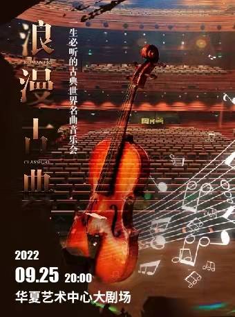 "Romantic Classical"  World Famous Classical Music Concert Shenzhen