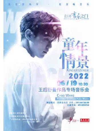 【Beijing】 "Opening the Door to Music" - Childhood Scenes Special Concert of Wang Chao and Schumann's Works