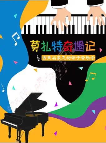 【Shanghai】"Mozart Adventures" Classical Enlightenment Interactive Parent-Child Concert