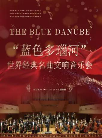 【Shanghai】"Blue Danube" World Classic Symphony Concert