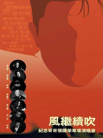 【Shanghai】The wind continues to blow - special concert in memory of my brother Leslie Cheung