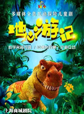 【Shanghai】Multimedia Adventure Children's Drama "Journey to the Center of the Earth"