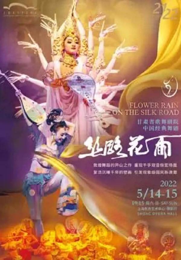 【Shanghai】Postponed Gansu Provincial Song and Dance Theater Chinese classic dance drama "Silk Road Flower Rain"