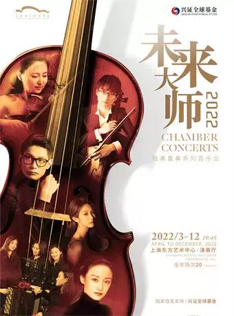 【Shanghai】Future Masters Solo Ensemble Series Xue Lishan Harpsichord & Piano Solo